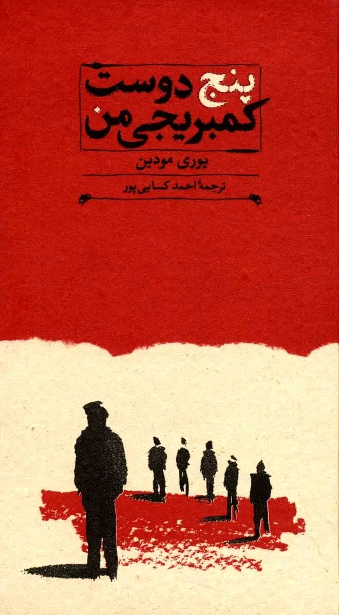 پنج دوست کمبریجی من