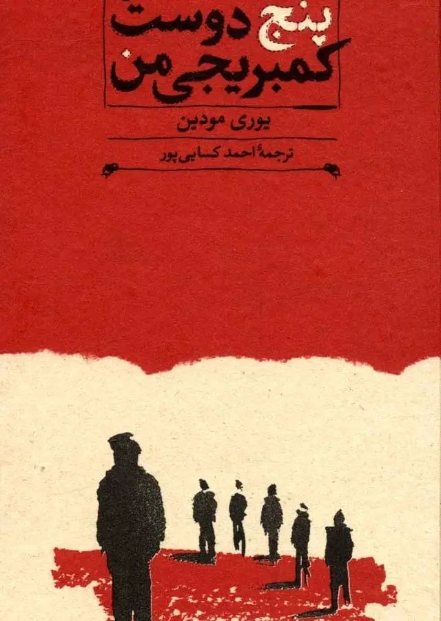 پنج دوست کمبریجی من