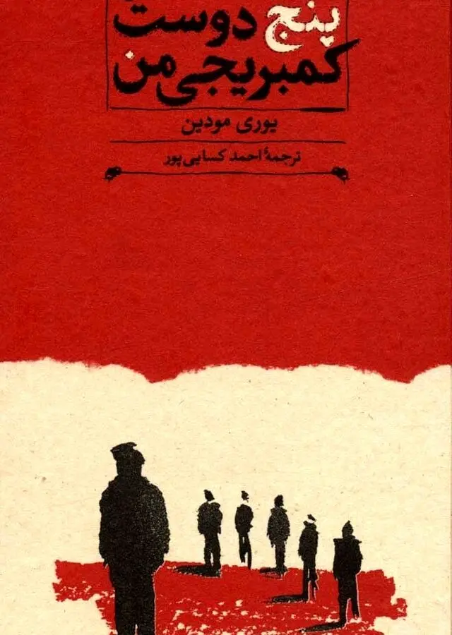 پنج دوست کمبریجی من