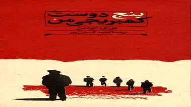 پنج دوست کمبریجی من