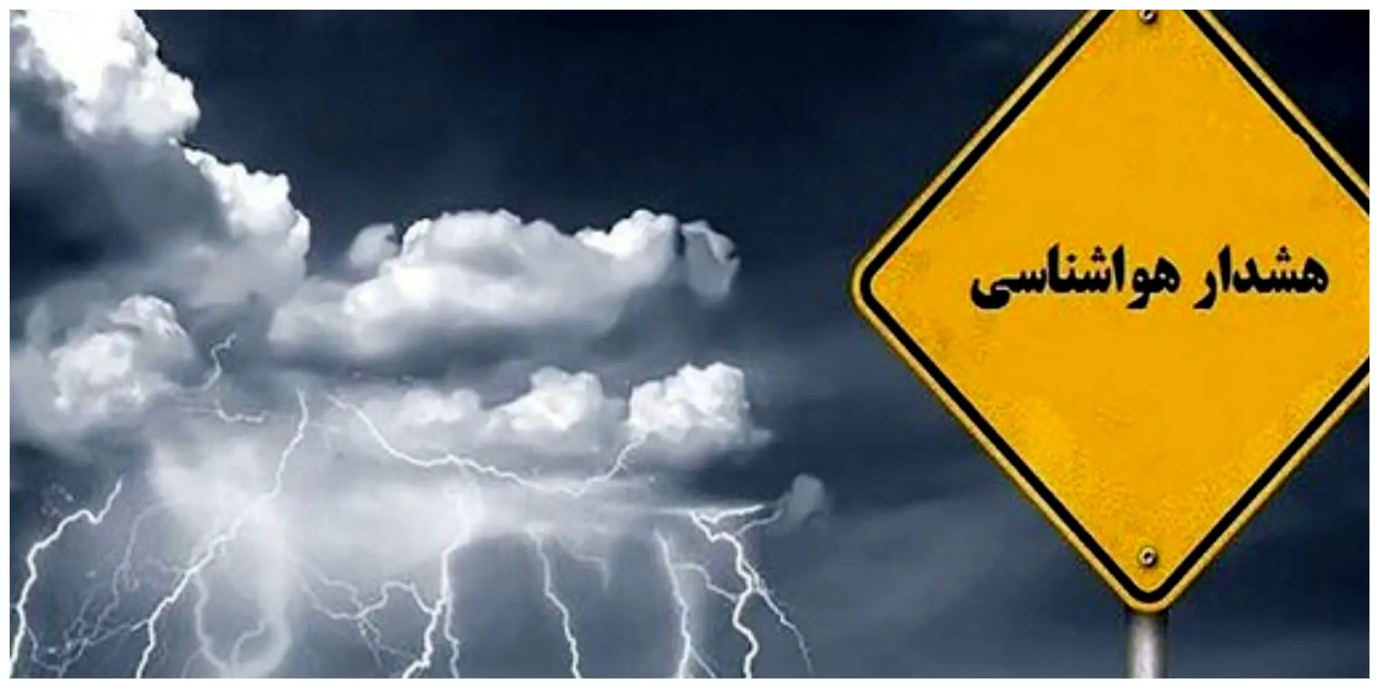 هشدار مهم هواشناسی برای 20 استان کشور + اسامی