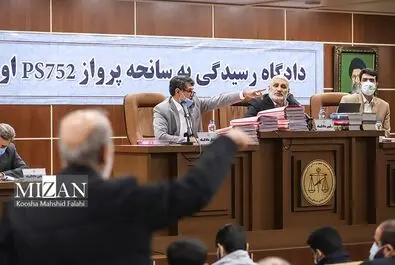دادگاه رسیدگی به پرونده سقوط هواپیمای اوکراینی
