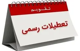 خبر مهم برای کرمانی‌ها / پنجشنبه‌ها تعطیل شد؟
