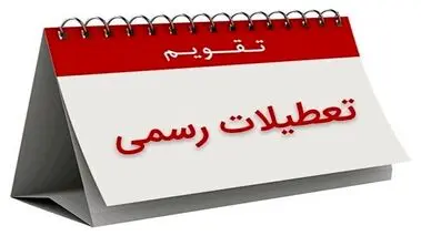 خبر مهم برای کرمانی‌ها / پنجشنبه‌ها تعطیل شد؟