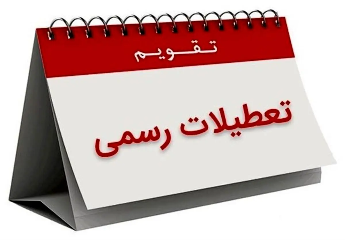 خبر مهم برای کرمانی‌ها / پنجشنبه‌ها تعطیل شد؟