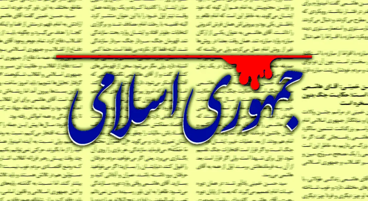 انتقاد شدید روزنامه جمهوری اسلامی از تهدید رسانه‌ها