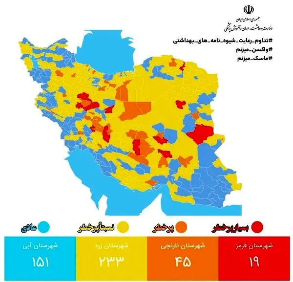 جدیدترین رنگبندی کرونایی شهرهای کشور / کاهش تعداد شهرهای با وضعیت آبی