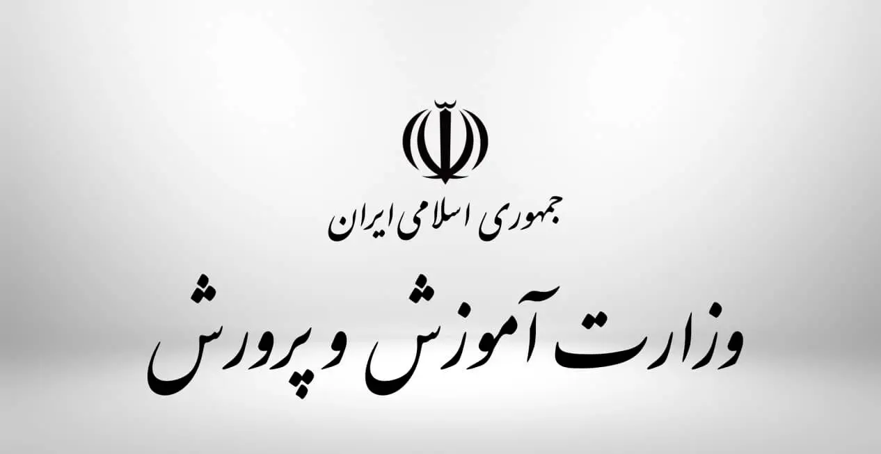 خبر خوش آموزش و پرورش برای دانش‌آموزان و معلمان