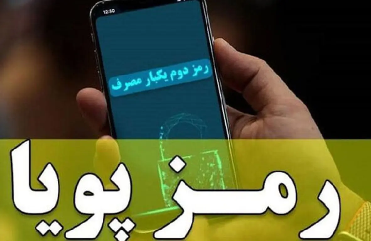 اطلاعیه مهم بانک مرکزی درباره هک شدن رمز دوم پویا
