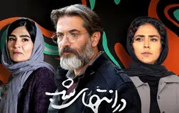 جایزه بین‌المللی برای سریال«در انتهای شب»