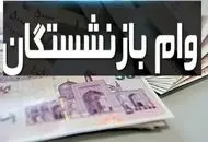 متقاضیان وام ضروری بازنشستگان بخوانند