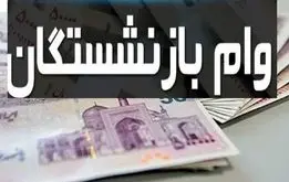 متقاضیان وام ضروری بازنشستگان بخوانند