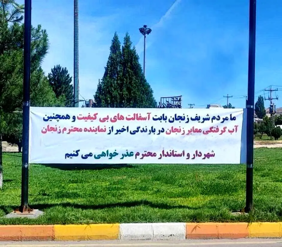 بنر جنجالی مردم خطاب به مسئولان در میدان اصلی شهر زنجان فضای مجازی را ترکاند + عکس  