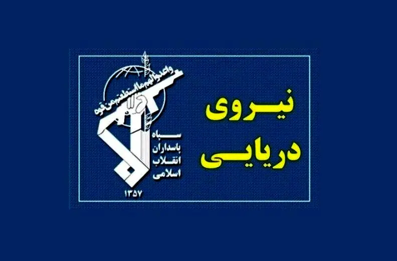واکنش سپاه به خبر درخواست کمک کشتی تجاری خارجی در تنگه هرمز