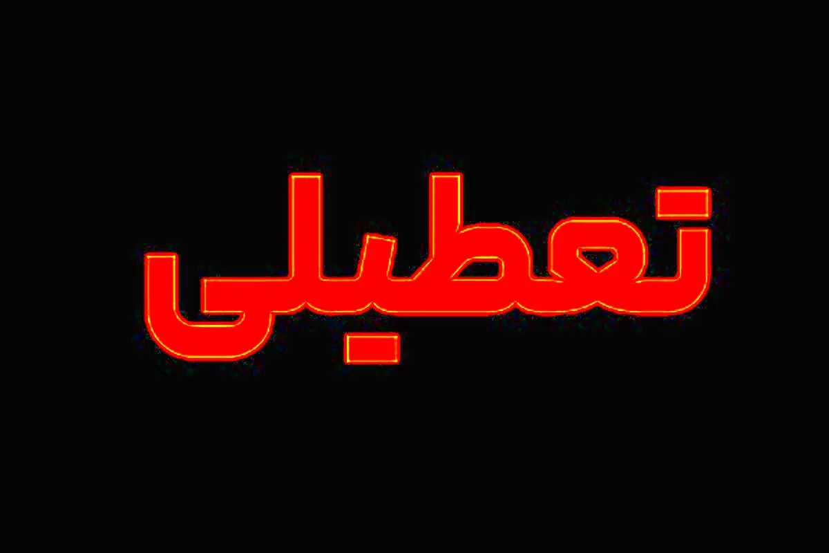 جزئیات تازه از تعطیلی چهارشنبه و پنجشنبه/ دستگاه های خصوصی هم تعطیل شدند