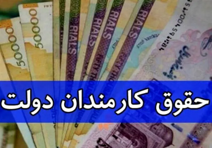 خبر مهم دولت برای عادلانه‌سازی حقوق کارکنان دولت