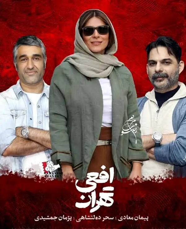 افعی تهران کی می رسد؟ اولین ویدئو از افعی تهران؛  +عکس
