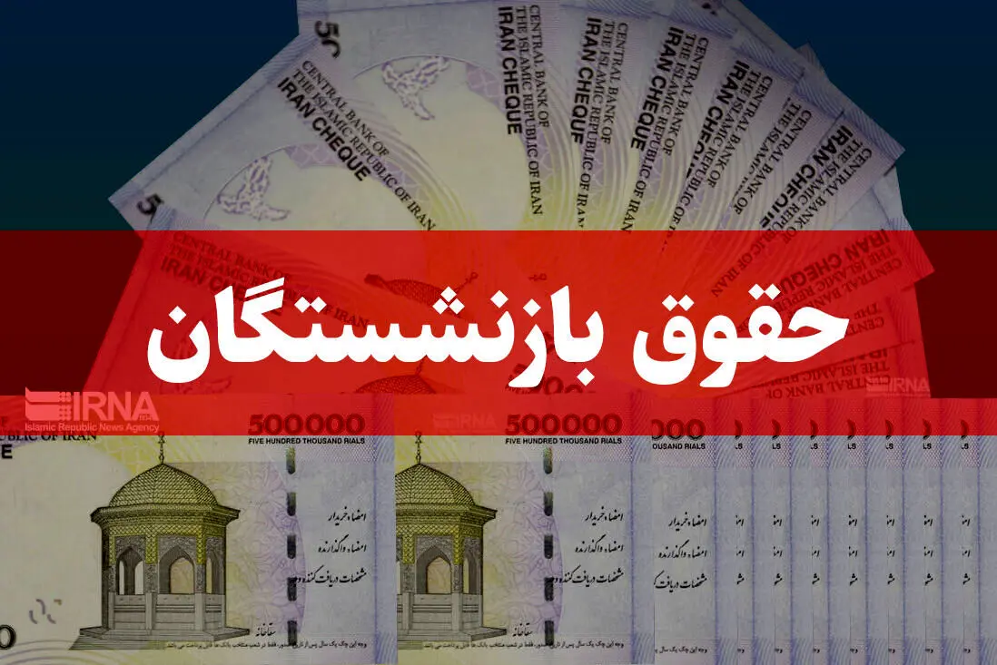 خبر جدید از وضعیت همسان‌سازی حقوق  این بازنشستگان