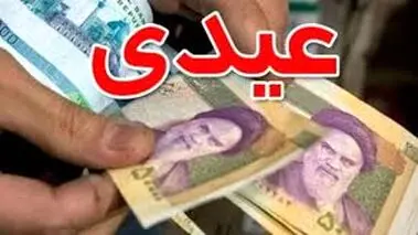میزان عیدی بازنشستگان،فرهنگیان بازنشسته و کارکنان دولت مشخص شد
