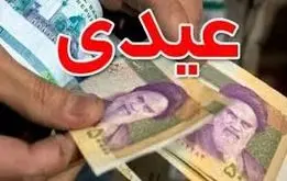 جدول مبلغ و زمان واریز عیدی بازنشستگان کشوری و فرهنگیان بازنشسته اعلام  شد + جدول