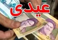 خبر مهم درباره عیدی بازنشستگان و فرهنگیان بازنشسته