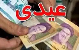  محاسبه عیدی بازنشستگان بر مبنای عیدی کارگران شاغل

