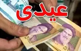 میزان عیدی بازنشستگان،فرهنگیان بازنشسته و کارکنان دولت مشخص شد
