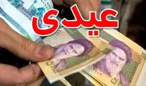 زمان واریز و مبلغ عیدی بازنشستگان و فرهنگیان بازنشسته و کارکنان دولت اعلام شد