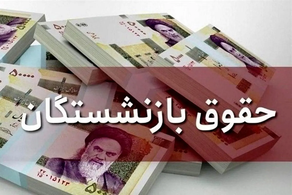 تغییر در روند پرداخت حقوق بازنشستگان؛ افتتاح حساب دوم اجباری شد