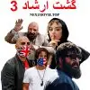  ریحانه پارسا مانع  اکران‌شدن «گشت ارشاد ۳» ؟