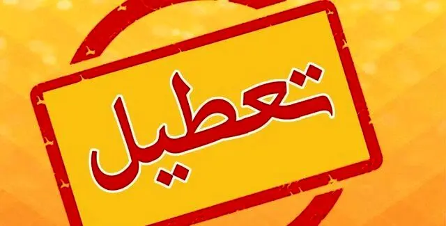 شنبه‌ها تعطیل می‌شود؟