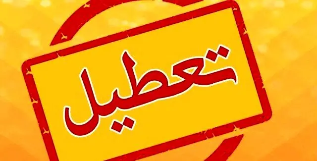 شنبه‌ها تعطیل می‌شود؟