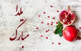 بهترین و زیباترین پیام‌های تبریک شب یلدا