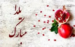بهترین و زیباترین پیام‌های تبریک شب یلدا