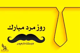 ۲۹ آبان چه روزی است + پیام تبریک روز مرد

