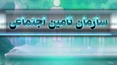 جزئیات واریز مابه‌التفاوت افزایش مستمری مددجویان اعلام شد