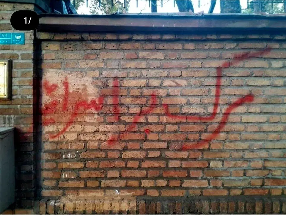 شعارنویسی علیه اسرائیل روی دیوار سفارت دانمارک در تهران/ عکس