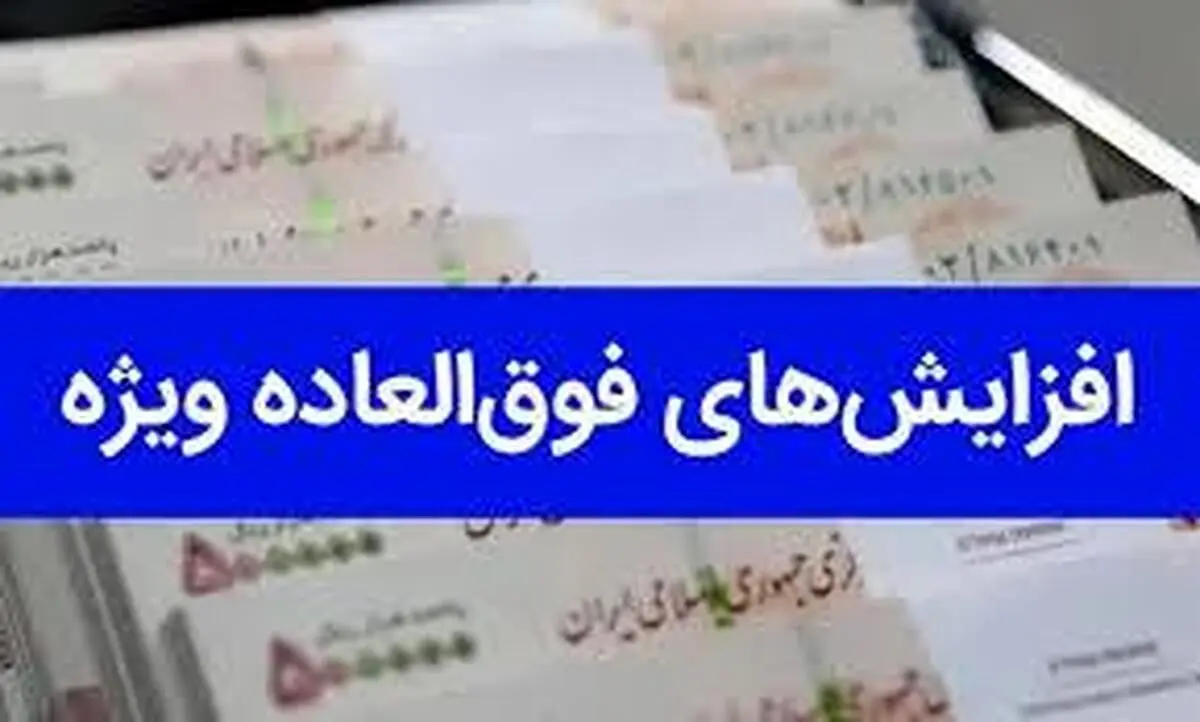 زمان قطعی پرداخت فوق العاده ویژه کارمندان، معلمان و فرهنگیان بازنشسته اعلام شد