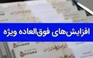 زمان  پرداخت فوق‌العاده ویژه ۵۰ درصدی به معلمان و فرهنگیان


