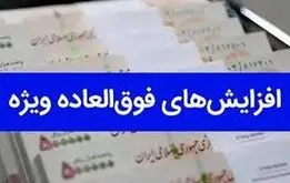 شرط واریز فوق العاده خاص کارمندان صراحتاً اعلام شد +مبلغ واریزی 

