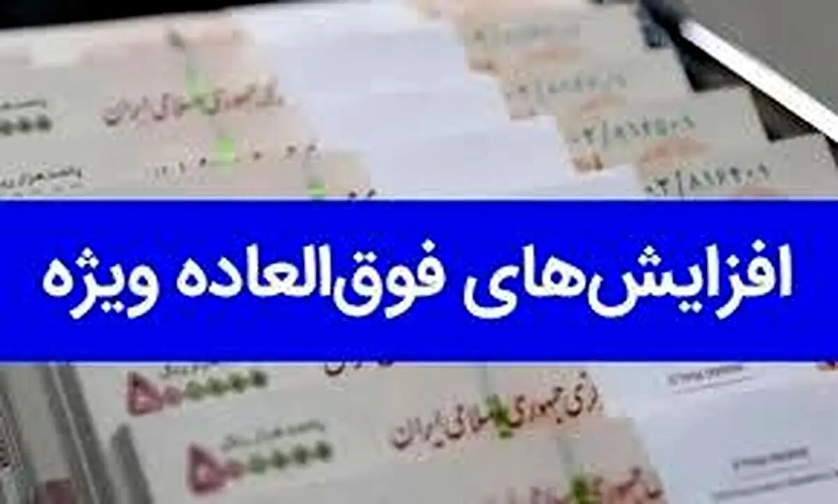 زمان قطعی پرداخت فوق العاده ویژه کارمندان، معلمان و فرهنگیان بازنشسته اعلام شد