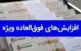 شرط واریز فوق العاده خاص کارمندان صراحتاً اعلام شد +مبلغ واریزی 

