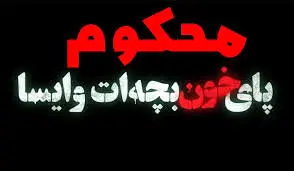 سریال محکوم؛ (سریال زخم کاری 2) رسید؛ زمان پخش ،داستان و بازیگران
سریال محکوم