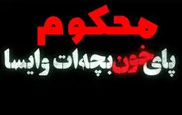 سریال محکوم؛ (سریال زخم کاری 2) رسید؛ زمان پخش ،داستان و بازیگران
سریال محکوم