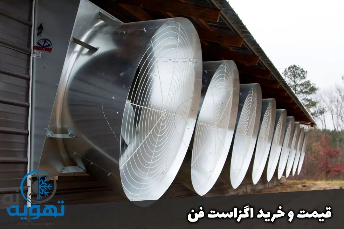 قیمت و خرید اگزاست فن با بهتریم کیفیت و مناسب ترین قیمت
