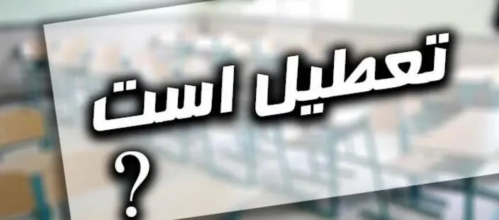  پنجشنبه ۵ خرداد تعطیل است؟