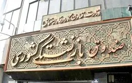 اطلاعیه مهم صندوق بازنشستگی برای بازنشستگان کشوری و فرهنگیان بازنشسته