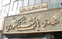 اطلاعیه مهم صندوق بازنشستگی برای بازنشستگان کشوری و فرهنگیان بازنشسته