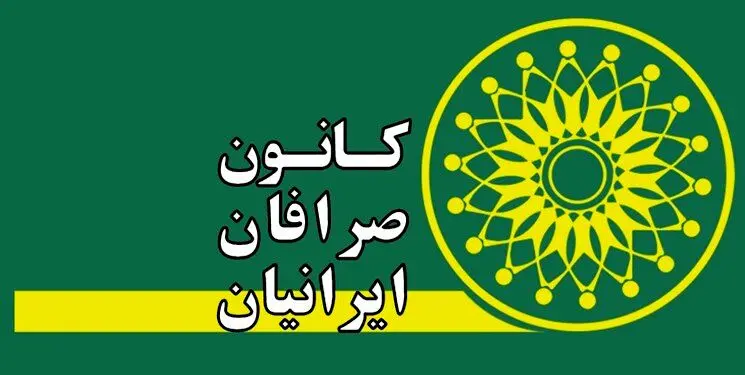 لغو مجمع عمومی کانون صرافان به دلیل عدم رعایت الزامات قانونی