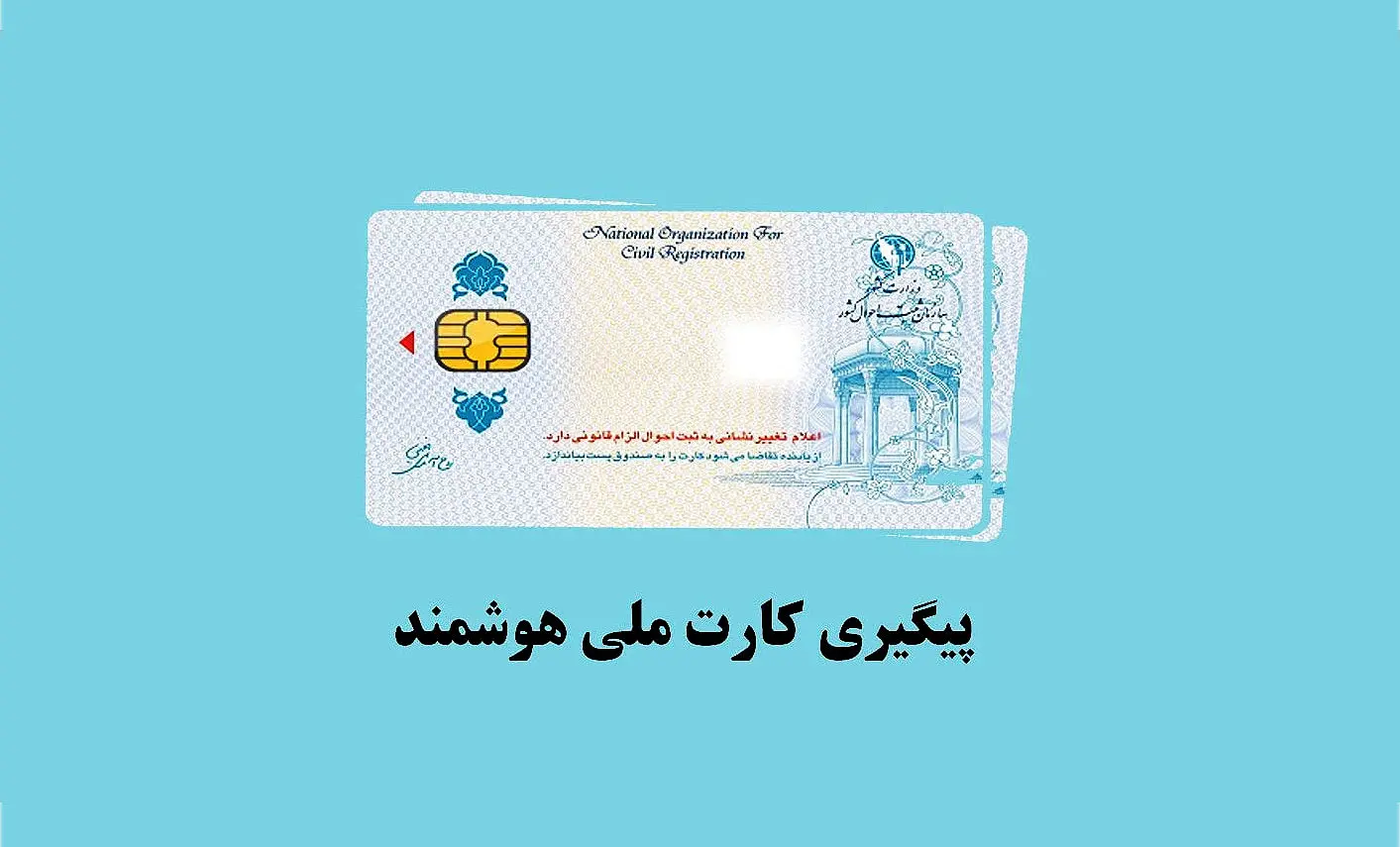 خبر خوش | سرانجام کارت‌های ملی هوشمند توزیع شد